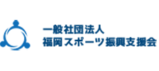 一般社団法人　福岡スポーツ振興支援会のロゴ